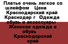 Платье очень легкое со шлейфом › Цена ­ 300 - Краснодарский край, Краснодар г. Одежда, обувь и аксессуары » Женская одежда и обувь   . Краснодарский край